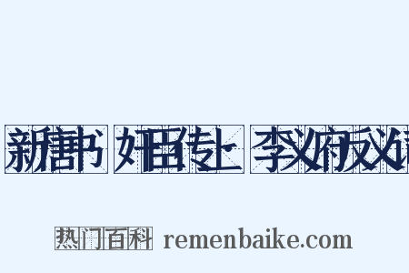 新唐书·奸臣传上·李义府反义词是什么意思的图片